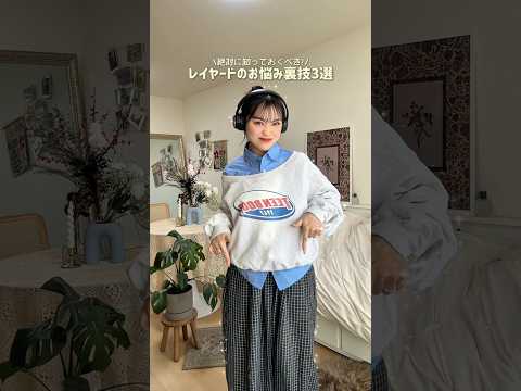 オシャレになりたかったら絶対知っておくべき裏技3選🏹🩶 ファッション shorts サムネイル