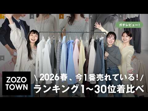 【2026春トレンド🌸】ZOZOTOWNで今一番売れている1位~30位を骨格別に着比べてレビュー サムネイル