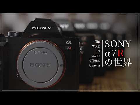 ミラーレス一眼の歴史に触れる「SONY α7R series」 サムネイル