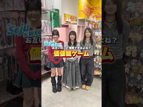 【価値観ゲーム🌟】今回は向井怜衣ちゃん川野明愛ちゃん平松想乃ちゃんが挑戦🔥shorts fashion wego ウィ… サムネイル