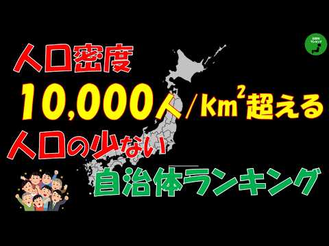 【過密】985_人口密度10,000人を超える自治体の人口ランキング【作業用】【音声付】 サムネイル