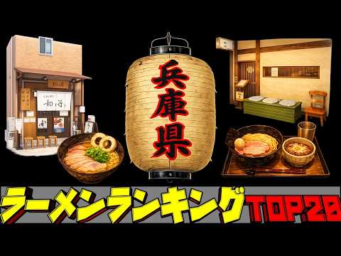 【令和8年最新】兵庫県ラーメンランキングTOP20！ サムネイル