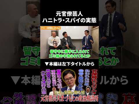 元官僚芸人まつもとが語るハニトラ・スパイの実態 元官僚芸人まつもと 鬼越トマホーク サムネイル