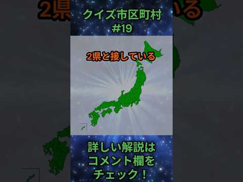 この市区町村はどこ？qj0019 Shorts 都道府県 クイズ 市町村 サムネイル