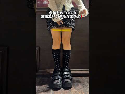 【履くだけで盛れる神サンダル✨】簡単にスタイルアップが叶うよ🪄shorts fashion wego ウィゴー out… サムネイル