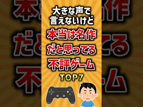大きな声で言えないけど本当は名作だと思ってる不評ゲームTOP7 ランキング サムネイル