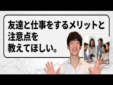 友達と仕事をするメリット・デメリット サムネイル