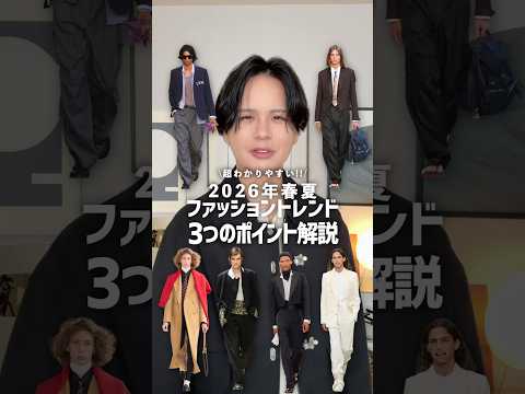 【プロが解説】2026年春夏トレンド3選！ サムネイル