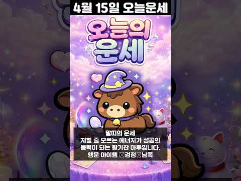 [오늘의 운세] 2026년 4월 15일 띠별 운세 코디색상 좋은위치  오늘의 운세 행운 띠별운세 로또 타로… サムネイル