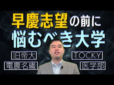 志望校、早慶と比べて悩む大学5選 サムネイル