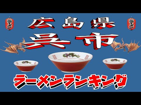 【令和7年最新版】広島県呉市ラーメンランキングTOP20！２０２５ サムネイル