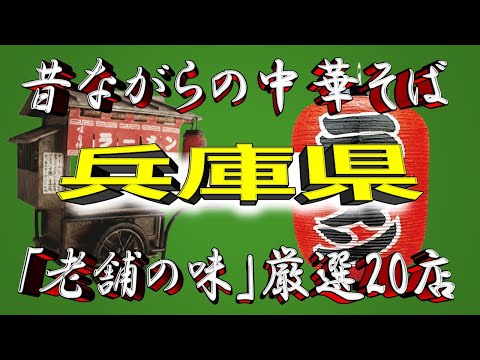 【兵庫の老舗中華】昔ながらの中華そば・兵庫県厳選20店！お見事！！ サムネイル
