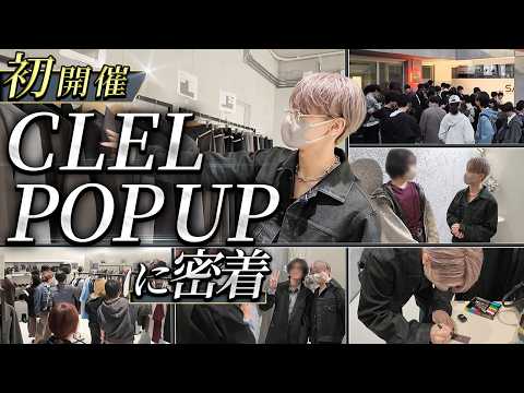 【大行列】実はCLELの初POP UPが想像以上の事態になりました サムネイル