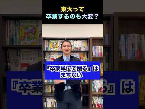 東大って卒業するのも大変？ コバショー 大学受験 shorts 東大 卒業 サムネイル
