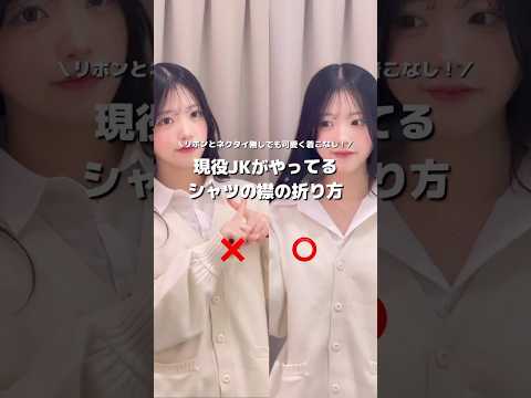 【JKみんなやってる！制服の襟の折り方徹底解説✨】ぜひ試してみてね😉🫶shorts fashion wego outf… サムネイル
