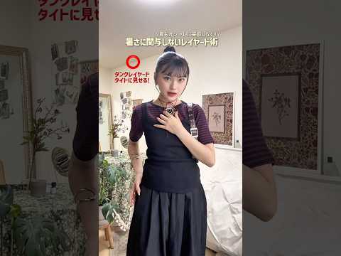 夏のレイヤード召喚‼️ファッション shorts サムネイル