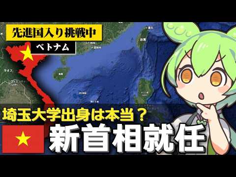 ｢ベトナムの新首相は元日本留学生｣は本当なのか サムネイル