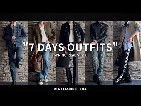【完全公開！】30代KENYのリアル私服1週間コーデ【春編】 サムネイル