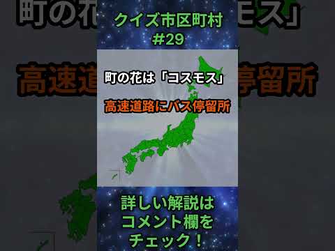 この市区町村はどこ？qj0029 Shorts 都道府県 クイズ 市町村 サムネイル
