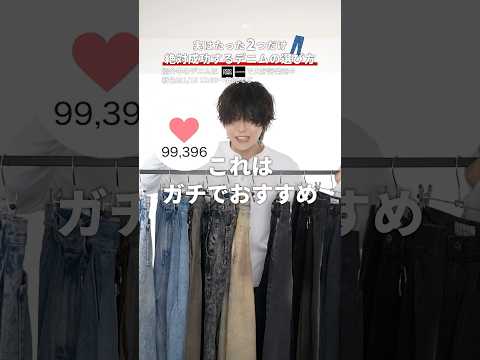 2026年、絶対成功するデニムの選び方 サムネイル