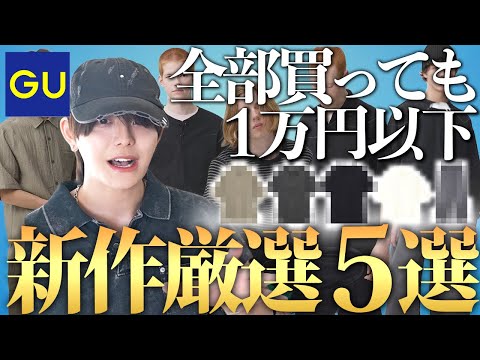 【GU】全部買っても1万円以下！？衝撃のコスパと機能性が揃った、絶対買うべき春の新作5選！ サムネイル