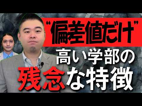 「偏差値だけ高い学部」に共通する残念な特徴 サムネイル
