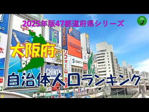 【47都道府県シリーズ】979_大阪府自治体人口ランキング2025年版 サムネイル