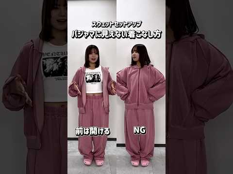 【着るVS着こなす】スウェットセットアップの着こなし方🪄shorts fashion wego ウィゴー outfit… サムネイル