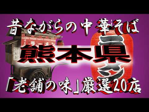 【熊本の老舗】昔ながらの中華そば・熊本県厳選20店！老舗の街！ サムネイル