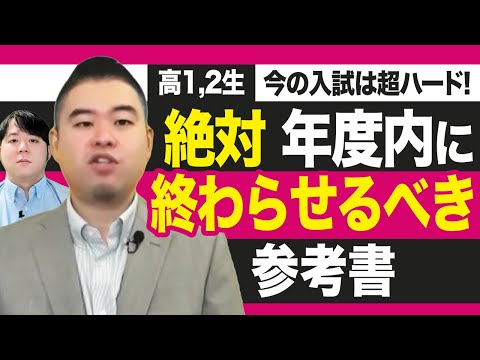超ハードな今の入試を乗り越えるために高校1,2年生が年度内に終わらせておくべき学習 サムネイル