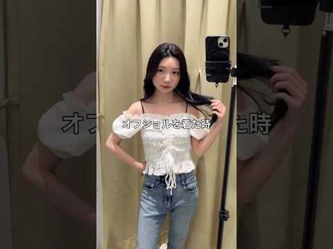【オフショル着る時のインナーどうしてる？💦】そのお悩み解決します🪄✨shorts fashion wego ウィゴー… サムネイル