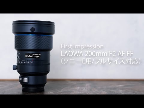 【First Impression】望遠表現を解き放つ『LAOWA 200mm F2 AF FF（ソニーE用/フルサイ… サムネイル