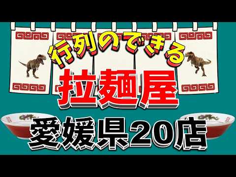 【行列が一番の看板です】行列のできる拉麺屋・愛媛県20店！これは凄い！！ サムネイル
