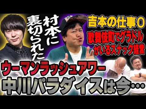 【グラドルビジネス】ウーマンラッシュアワー中川パラダイスの今がヤバい【鬼越トマホーク】 サムネイル