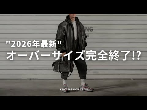 【悲報】オーバーサイズが終了する3つの理由とは？2026年に買うべきアイテム5選 サムネイル