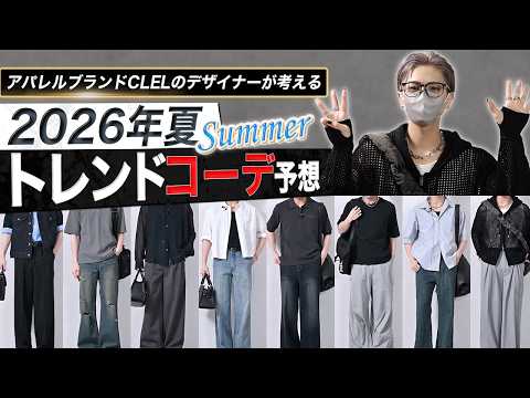 今年の夏はこれだけ見れば大丈夫。デザイナーが考えるトレンドコーデ予想！ サムネイル
