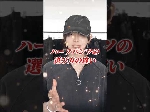 ハーフパンツを買うなら今年はこの３つを抑えて‼️ サムネイル