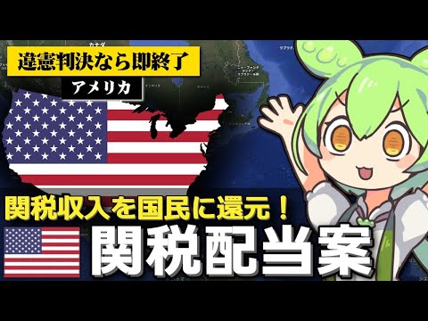 トランプ政権が国民に30万円配当する方針な件について サムネイル