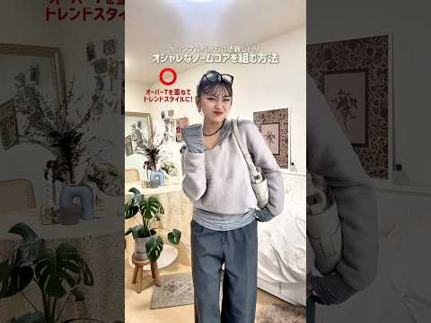 現代風に落とし込んだノームコア🙂‍↕️この音源はこれで最後にします((４回目))ファッション shorts サムネイル