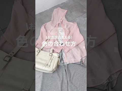 【お洒落に見える🤍✨色の合わせ方🪄】参考にしてみてね🫶shorts fashion wego outfit 韓国ファッ… サムネイル
