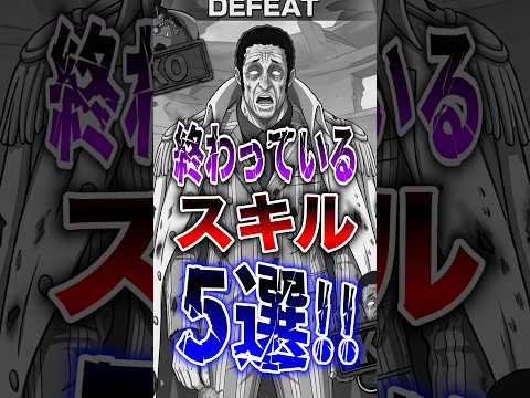 バウンティユーザー悲報!!終わっているスキル5選!! short バウンティラッシュ スキル 解説 ONEPIECE サムネイル