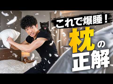 最新研究が明かす「枕の正解」がこちらです サムネイル