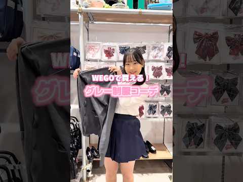 【WEGOで買える❣️ブラウン制服コーデ🏫🩶】参考にしてみてね🫶shorts fashion wego ウィゴー jk… サムネイル