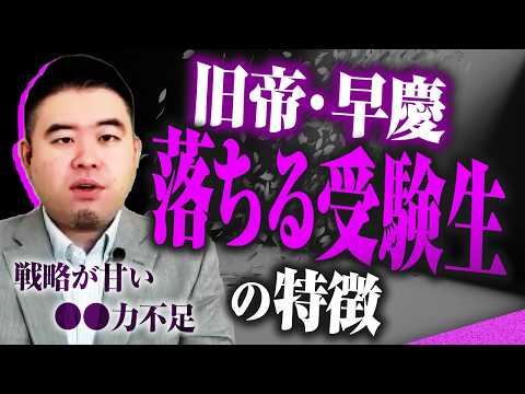 旧帝国大学・早慶に届かない受験生の特徴！ サムネイル