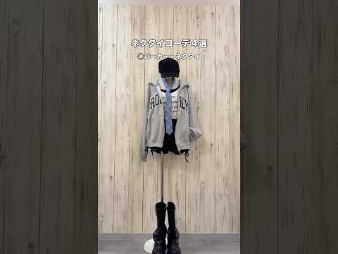 【ネクタイコーデ4選👔✨】よかったら試してみてね😉🫶shorts fashion wego outfit tie 韓国… サムネイル