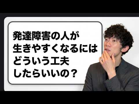 発達障害の人が生きやすくなる方法 サムネイル