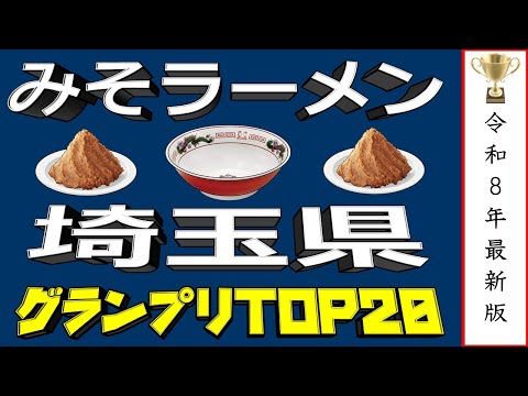【埼玉の味噌】埼玉県みそラーメンランキングTOP20！２０２６ サムネイル