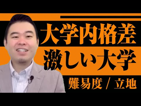 大学内格差が激しい大学 サムネイル