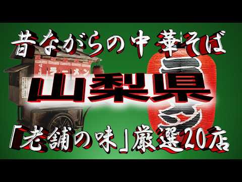 【山梨の老舗】昔ながらの中華そば・山梨県厳選20店！風情漂う店！ サムネイル