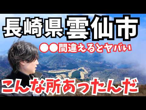 【長崎県観光】まるで異世界！雲仙市のグルメと観光を堪能するドライブ旅行が最高すぎた｜長崎旅行vlog サムネイル